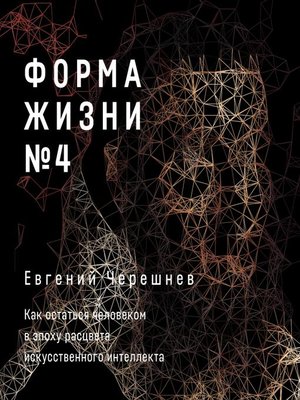 cover image of Форма жизни №4